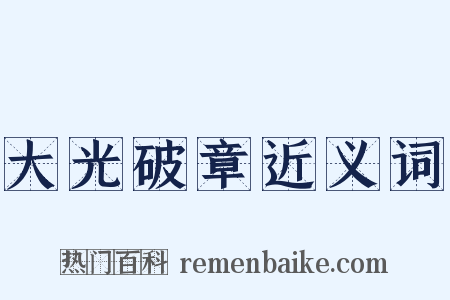 大光破章近义词是什么意思的图片